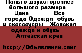 Пальто двухстороннее большого размера › Цена ­ 10 000 - Все города Одежда, обувь и аксессуары » Женская одежда и обувь   . Алтайский край